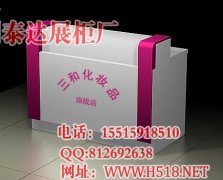 郑州三和化妆品收银台效果图